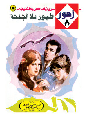 cover image of طيور بلا أجنحة